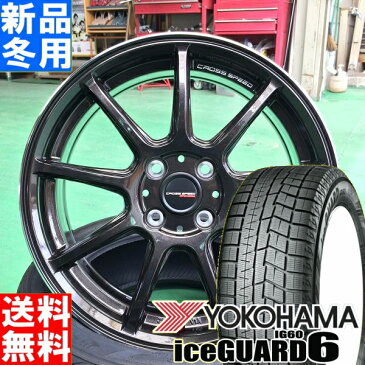 【6月10日限定】ポイント最大36倍！ ヨコハマ YOKOHAMA アイスガード 6 IG60 iceGUARD 165/50R15 スタッドレス タイヤ ホイール 4本 セット 15インチ CROSS SPEED RS9 15×4.5J+45 4/100 冬用 新品