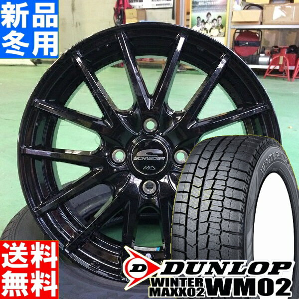 ダンロップ DUNLOP ウィンターマックス02 WINTER MAXX 02 WM02 185/55R15 スタッドレス タイヤ ホイール 4本 セット 15インチ シュナイダー SCHNEIDER SQ27 15×5.5J +43 +50 4/100 冬用 新品