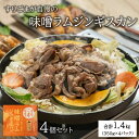 ・名称：すりごまが自慢の味噌ラムジンギスカン ・内容量：350g×4パック ・賞味期限：パッケージに記載 ・保存方法：冷凍 ・原材料：ラム肉（オーストラリア産）、たれ（米発酵調味料、味噌、砂糖、醤油、生姜、コチュジャン、日本酒、水飴、ごま油、にんにく、食塩、ごま、オイスターエキス、香辛料、チキンガラスープ）/pH調整剤、調味料（アミノ酸等）、グリシン、増粘剤（キサンタン）、ビタミンB1、（一部に小麦・ごま・大豆・鶏肉を含む） ・製造者：東日本フード(株)加工部　北海道北広島市共栄54番地20