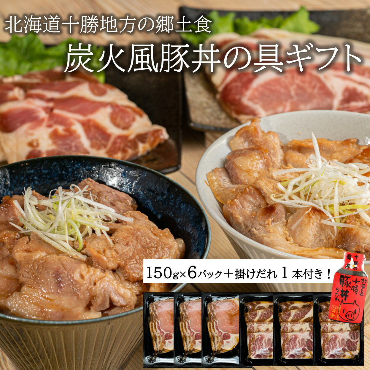 ・名称：炭火風豚丼の具ギフト ・内容量：北海道産豚ロース味付 150g×3P、北海道産豚肩ロース味付 150g×3P、豚丼の掛けだれ 220g×1本 ・賞味期限：パッケージに記載 ・保存方法：冷凍 ・原材料：【豚ロース味付】豚肉（北海道産）...