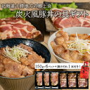 ・名称：炭火風豚丼の具ギフト ・内容量：北海道産豚ロース味付 150g×3P、北海道産豚肩ロース味付 150g×3P、豚丼の掛けだれ 220g×1本 ・賞味期限：パッケージに記載 ・保存方法：冷凍 ・原材料：【豚ロース味付】豚肉（北海道産）、醤油、砂糖、米発酵調味料、魚介エキス／ソルビトール、増粘剤（加工デンプン、キサンタンガム）、pH調整剤、グリシン、香料、調味料（アミノ酸等）、（一部に小麦・豚肉・大豆・さばを含む）【豚肩ロース味付】豚肉（北海道産）、醤油、砂糖、米発酵調味料、魚介エキス／ソルビトール、増粘剤（加工デンプン、キサンタンガム）、pH調整剤、グリシン、香料、調味料（アミノ酸等）、（一部に小麦・豚肉・大豆・さばを含む）【豚丼のたれ】醤油（国内製造）、砂糖、米発酵調味料、魚介エキス／ソルビトール、増粘多糖類、調味料（アミノ酸等）、（一部に小麦・さば・大豆を含む） ・製造者：やまさミート株式会社　北海道帯広市西24条南1丁目1番地