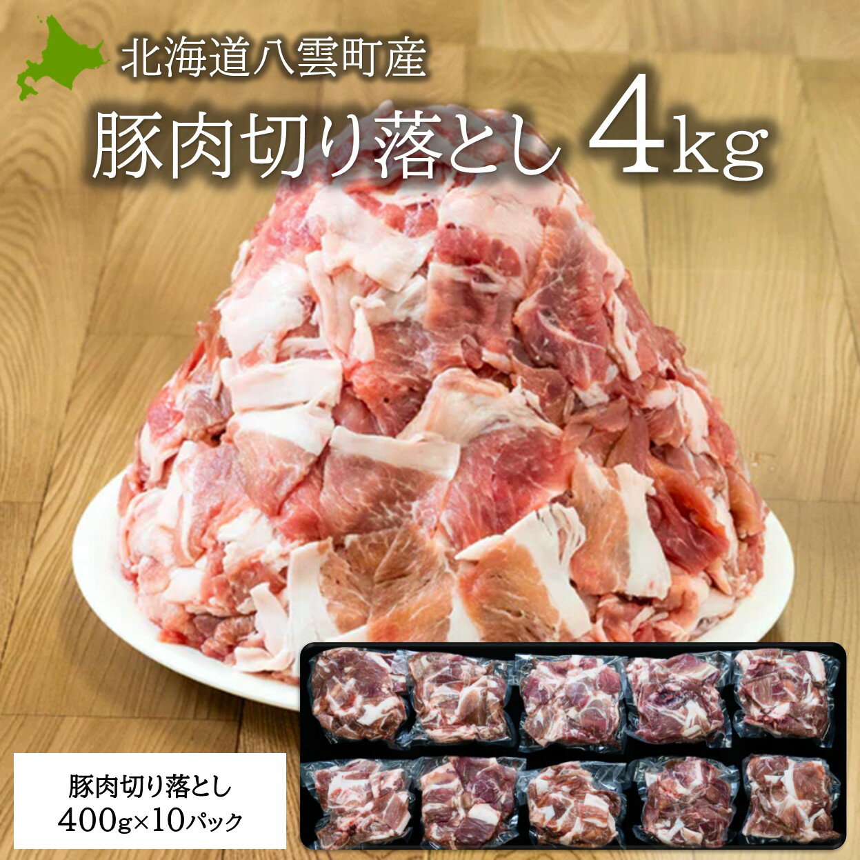 北海道八雲町産豚肉切