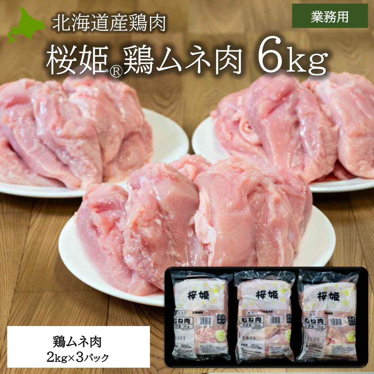 ・名称：北海道産鶏肉桜姫ムネ肉6kg ・内容量：2000g×3パック ・賞味期限：パッケージに記載 ・保存方法：冷凍（－18℃以下） ・原材料：鶏ムネ肉（北海道産） ・加工者：日本ホワイトファーム（株）札幌食品工場　北海道勇払郡厚真町字厚和75番地3