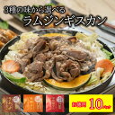 ラムジンギスカン 10パックセット 生姜味 味噌味 辛味噌味 お徳用 まとめ買い 味付き 羊肉 ラム肉 ジンギスカン 成吉思汗 セット 北海道グルメ 焼肉 キタ...