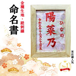 【送料無料】 出産祝 命名書 オーダーメイド コンパクト 刺繍 フォトフレーム 命名 命名紙 柄入り 2L版 2L お七夜 出産 内祝い お返し 1歳 ベビー 赤ちゃん 七五三 両親 祖父母 身内 記念品 メモリアル 男の子 女の子 おしゃれ 豪華 プレゼント ギフト 名前入り 名入れ