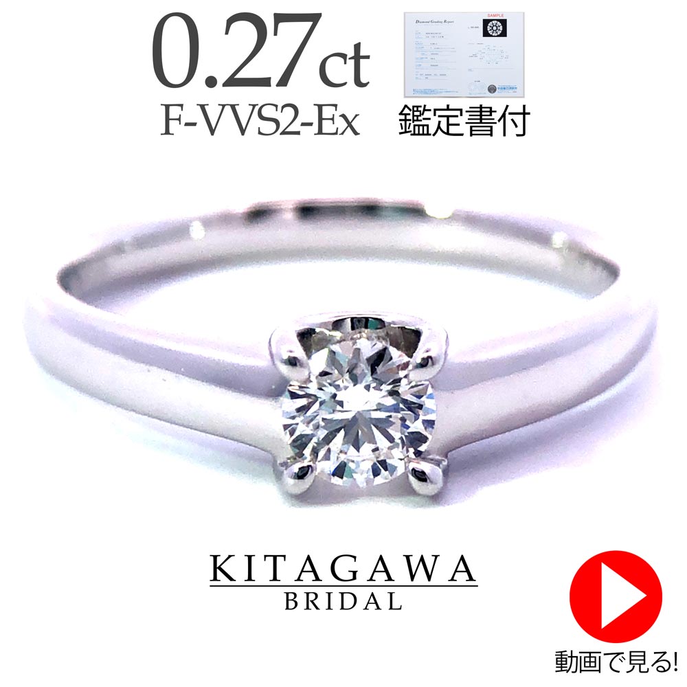 【限定1本特価】婚約指輪 0.278ct F-VVS1-3Excellent 鑑定書付き エンゲージリング ダイヤモンド プロポーズ プラチナ婚約指輪 刻印無料婚約指輪 婚約指輪送料無料 婚約指輪天然ダイヤ 4C基準で最安値 記念日 プレゼント ブライダル【 送料無料 】 【刻印無料】 1