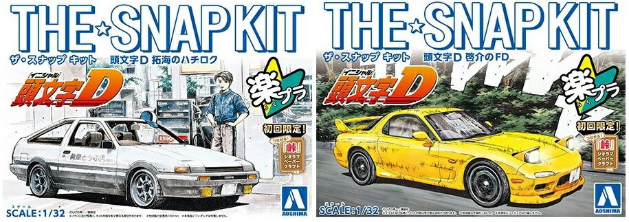 ザ・スナップキット 1/32 頭文字D 拓海のハチロク & 啓介のFD 初回限定版