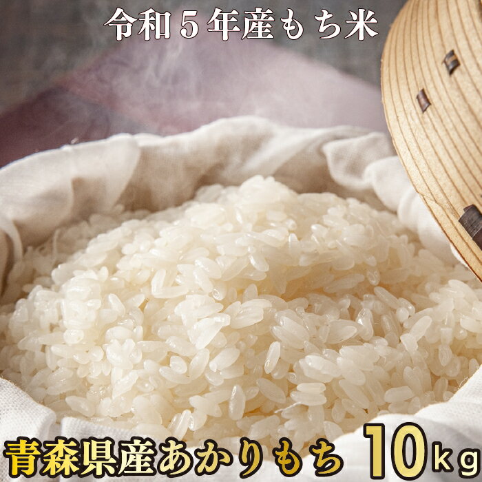 【お買い物マラソン期間中今すぐ使えるクーポン配布！】【令和5年産】もち米 10kg 青森県産 あかりもち 精米【送料無料】型崩れしにくいお餅になります 白米に少し加えてもおいしい 青森県奨励品種