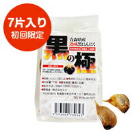 楽天北国　お米ショップ【送料無料】【初回限定10個まで】黒の極 青森県産熟成黒にんにくお試し 1週間分（7片 約60g） 青森産福地ホワイト六片使用 黒ニンニク 食品 野菜 フルーツ感覚 無添加 無着色 無香料 美容 健康 黒大蒜 サプリ感覚 少量 少し