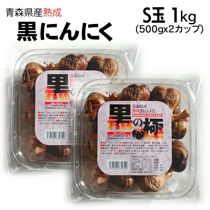 楽天北国　お米ショップ【送料無料】青森県産熟成黒にんにく 黒の極 1kg Sサイズ （500g×2カップ）青森産 福地ホワイト六片使用 黒ニンニク 食品 野菜 フルーツ感覚 無添加 無着色 無香料 美容 健康 黒大蒜 サプリ感覚 1キロ 500グラム