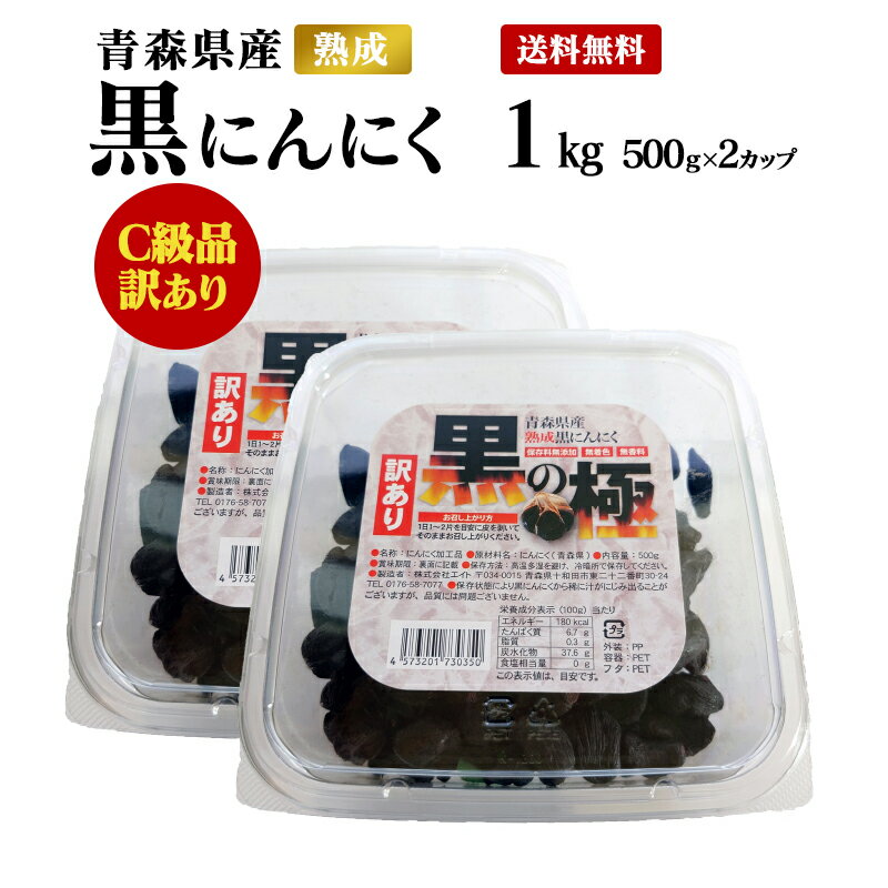 【送料無料】黒にんにく【C級品】 1kg (500gx2カップ) 青森県産熟成訳あり黒にんにく 黒の極 青森産福地ホワイト六片使用 黒ニンニク 食品 野菜 添加物不使用 ドライフルーツ感覚 美容 健康 サプリ感覚 1キロ 500グラム