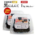 【期間限定！5月10日までポイント10倍！】【送料無料】黒にんにく【C級品】 1kg (500gx2カップ) 青森県産熟成訳あり…