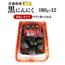 【送料無料】黒の極 青森県産熟成皮なし黒にんにく2,160g（180g×12カップ）青森産福地ホワイト六片使用 黒ニンニク …