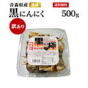 【訳あり】【送料無料】黒の極 青森県産熟成訳あり黒にんにく 500g 青森産福地