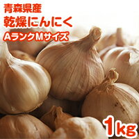 【5kg以上で送料無料】にんにく 青森県産福地ホワイト六片 AランクMサイズ 1kg 食品 野菜 ニンニク 大蒜