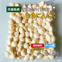 【送料無料】むきにんにく 国産 青森県産 福地ホワイト六片 10kg(1kg x 10パック)手間いらず 真空パック クール冷蔵…