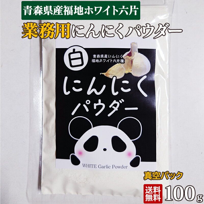 にんにくパウダー 100g 国産 青森県産 福地ホワイト六片 手間いらず 送料無料 メール便 食品 野菜 ガーリックパウダー 大蒜