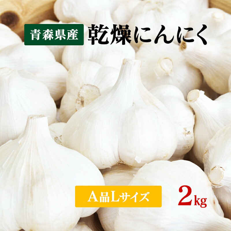 【令和5年産】にんにくA品 Lサイズ 2kg 国産 青森県産福地ホワイト六片 乾燥にんにく 食品 野菜 ニンニク 大蒜 【送料無料】料理