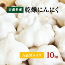 【令和5年産】にんにくA品 Mサイズ 10kg 国産 青森県産福地ホワイト六片 乾燥にんにく 食品 野菜 ニンニク 大蒜 【送…