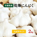 にんにくA品 Mサイズ 2kg 国産 青森県産福地ホワイト六片 乾燥にんにく 食品 野菜 ニンニク 大蒜 料理