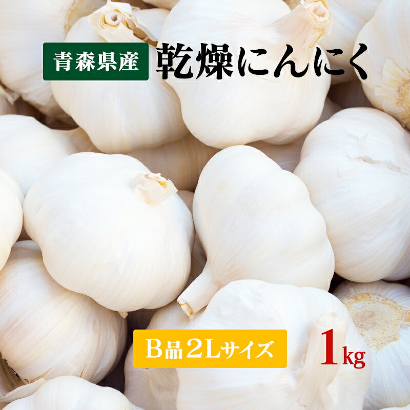 【令和5年産】にんにくB品 2Lサイズ 1kg 国産 青森県産福地ホワイト六片 乾燥にんにく 食品 野菜 ニンニク 大蒜 【送料無料】料理