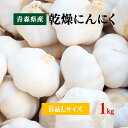 【令和5年産】にんにくB品 Lサイズ 1kg 国産 青森県産福地ホワイト六片 乾燥にんにく 食品 野菜 ニンニク 大蒜 【送…