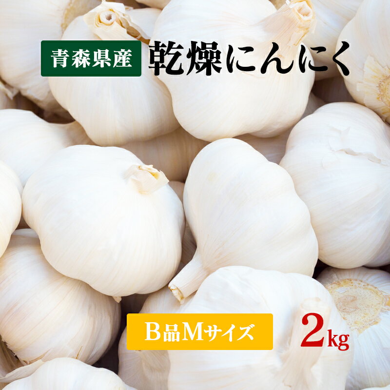 【令和5年産】にんにくB品 Mサイズ 2kg 国産 青森県産福地ホワイト六片 乾燥にんにく 食品 野菜 ニンニク 大蒜 【送料無料】料理