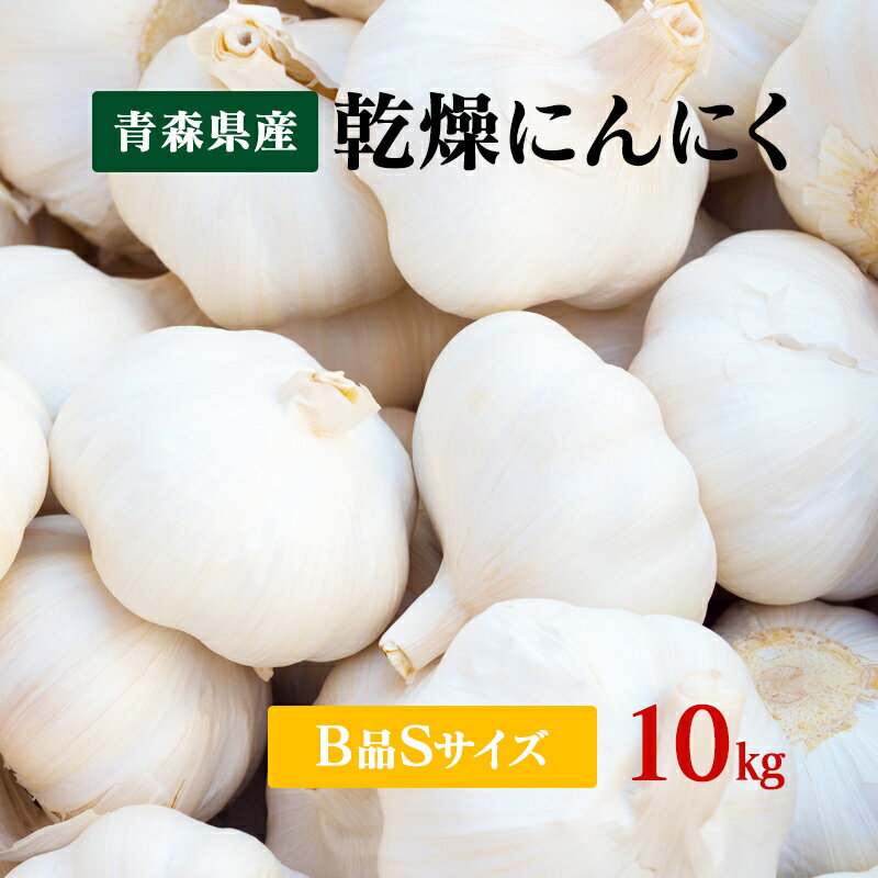 【令和5年産】にんにくB品 Sサイズ 10kg 国産 青森県産福地ホワイト六片 乾燥にんにく 食品 野菜 ニンニク 大蒜 【送料無料】料理