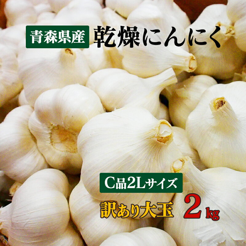 【令和5年産】【訳あり】 にんにく C品 2Lサイズ 2kg 国産 青森県産福地ホワイト六片 訳あり乾燥にんにく 食品 野菜 ニンニク 大蒜 【送料無料】料理