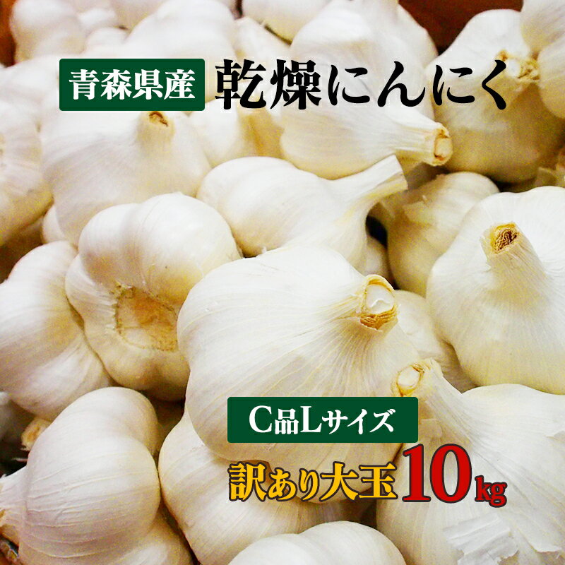 【令和5年産】【訳あり】にんにく C品 Lサイズ 10kg 大玉 国産 青森県産福地ホワイト六片 訳あり乾燥にんにく 食品 野菜 ニンニク 大蒜 【送料無料】料理