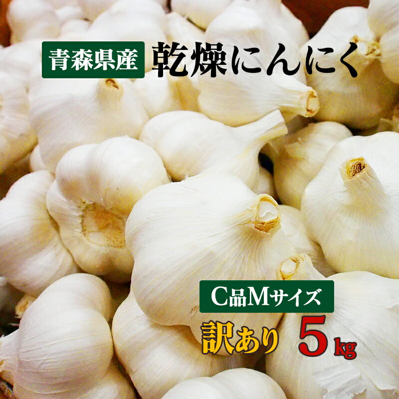 【令和5年産】【訳あり】 にんにく C品 Mサイズ 5kg 国産 青森県産福地ホワイト六片 訳あり乾燥にんにく 食品 野菜 ニンニク 大蒜 【送料無料】料理