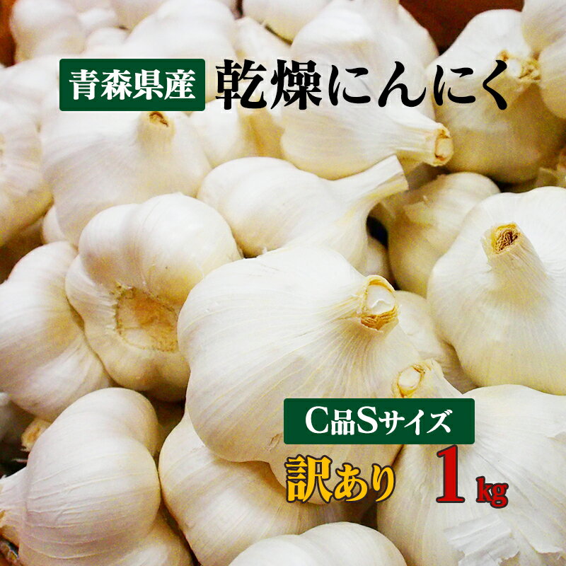 【令和5年産】【訳あり】 にんにく C品 Sサイズ 1kg 国産 青森県産福地ホワイト六片 訳あり乾燥にんにく 食品 野菜 ニンニク 大蒜【送料無料】料理