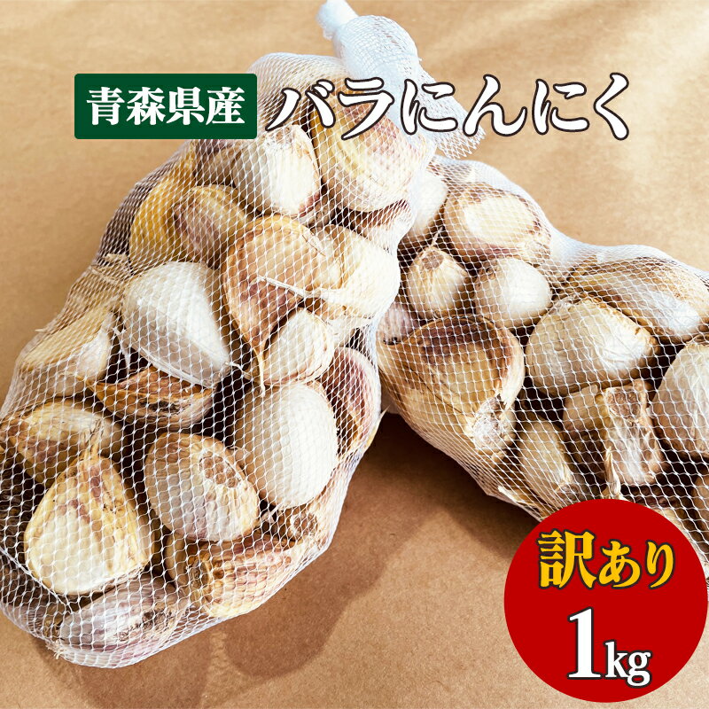 【訳あり】にんにく 青森県産 福地ホワイト六片種 令和5年産 バラにんにく 1kg C品 粒不揃い 野菜 ニンニク 大蒜 料理