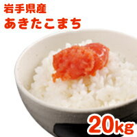 新米 元年産 岩手県産 あきたこまち 1等米 18kg (または玄米 20kg) 送料無料 食品 白米 玄米 国産米