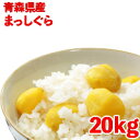 【送料無料】令和2年産 青森県産 まっしぐら 20kg(10kgx2) 白米 食品 国産米 包装小分け