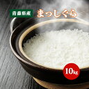 お米 まっしぐら 10kg 青森県産【令