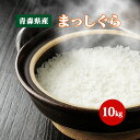 人気ランキング第5位「北国　お米ショップ」口コミ数「648件」評価「4.34」お米 まっしぐら 10kg 青森県産【令和5年産】白米 食品 国産米 10キロ【送料無料】