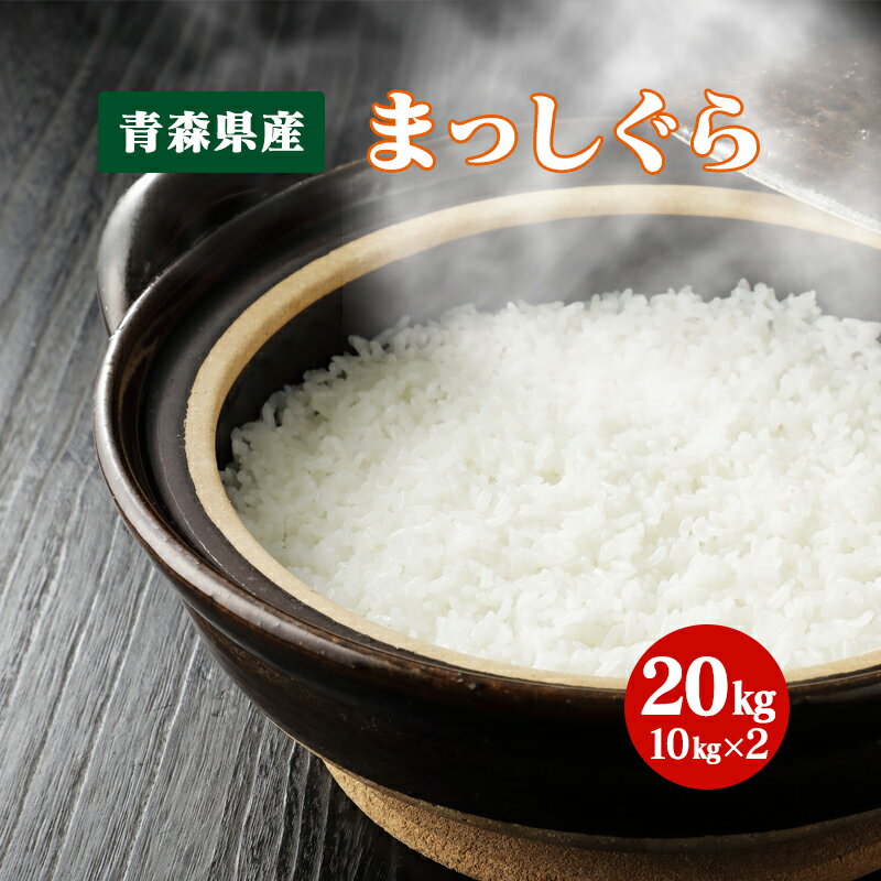 お米 まっしぐら 20kg 青森県産【令和5年産】白米 食品 国産米 小分け 20kg(10キロx2)【送料無料】