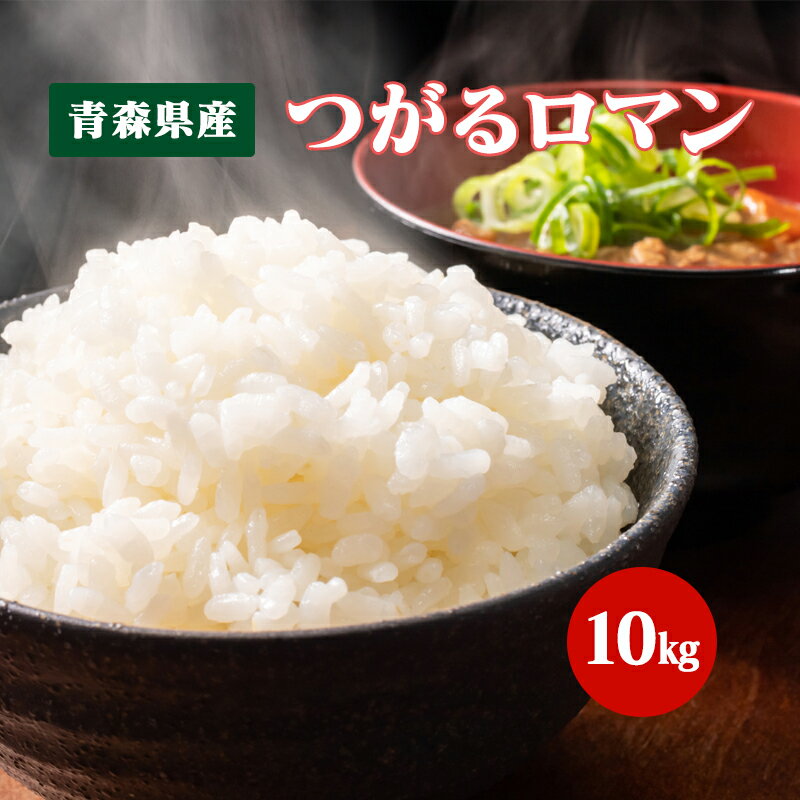 お米 つがるロマン 10kg 青森県産【