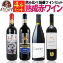 赤ワインセット 【 送料無料 】 赤ワインの醍醐味 熟成ワイン フランス イタリア スペイン産 4本セット 第05弾 【3,572円OFF】 | 赤ワイン ワインセット スペイン ギフト プレゼント おしゃれ お祝いお中元 夏ギフト 【熨斗・のし対応 無料】