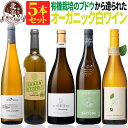 オーガニック認証 白ワインセット 【 送料無料 】 オーガニックワイン 白ワイン 5本セット 第03弾 【4,882円OFF】 | 白ワイン オーガニック フラ...