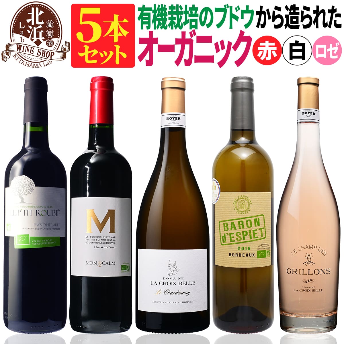 オーガニック認証 フランス産 【 送料無料 】 オーガニックワイン 赤白ロゼワイン 5本セット 第01弾 【4,142円OFF】 | 赤ワイン 白ワイン ロゼ オーガニック フランス ギフト お祝い クリスマス 年末年始 【熨斗・のし対応 無料】