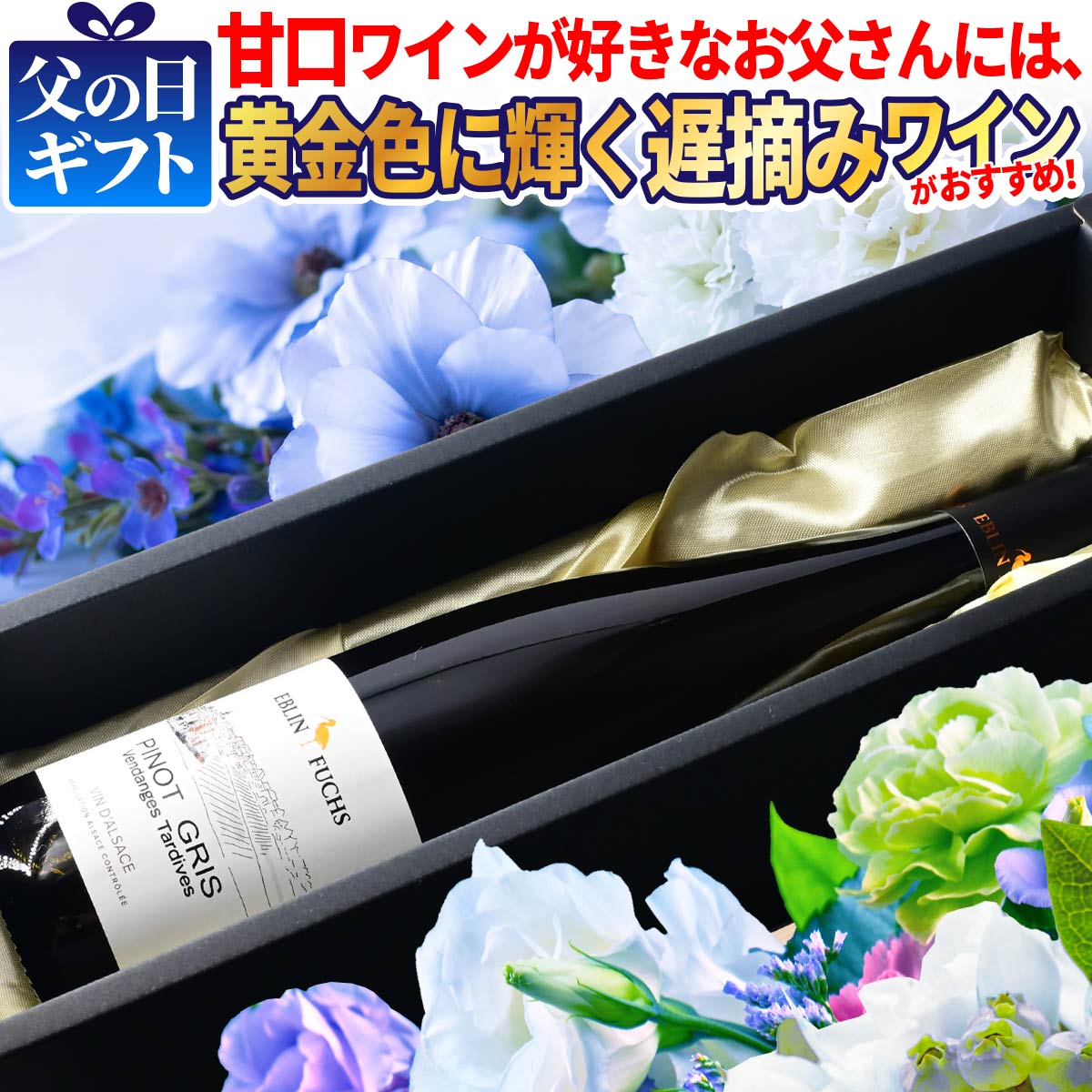 タイプ：白ワイン 味わい：上品な甘口 産地：フランス アルザス ヴィンテージ：2018 内容量：750ml ALC：12.0% 品種：ピノグリ クラス：AOC アルザス サービス温度：13℃前後■造り手 ドメーヌ エブラン フークス ドメーヌはコルマールから12kmのライン川ワイン生産地域である、ツェレンベルグ アルザスワイン街道にあります。 エブラン家とフークス家は非常に古くからこの土地でワインを製造している醸造家たちで、1956年にこのドメーヌを始めました。 現在の後継者であるクリスチャン・エブラン氏がその精神を受け継ぎつつ、2000年からビオディナミを実施、デメテールの認証を受けています。 アルザスの多様なテロワールと代々受け継がれたワイン造りのノウハウが見事に調和し、共鳴しています。 この生産者のワインは、フランスの有名なレストラン「Taillevent」のセラーでも販売しており、世界中の美食家たちを魅了しています。 また敷地内には兄のJean-Michel Eblin 氏がミシュランの星付きレストランを経営しています。 タイプ 白ワイン 味わい 上品な甘口 産地 フランス アルザス ヴィンテージ 2018 内容量 750ml ALC 12.0% 品種 ピノグリ クラス AOC アルザス サービス温度 13℃前後 ■栽培畑の情報 ヴァンダンジュ・タルディヴとはアルザス地方で遅摘みのブドウを使って造られるワインで、 厳格な規定の下製造されます。 ボトリティス・シネレア菌（貴腐菌 ) の作用で果実が貴腐に達し、 完熟より更に熟したブドウを丁寧に手作業で収穫します。 この菌がブドウの果皮に付着すると菌糸が果皮を突き破り、 ブドウの水分が蒸発して濃縮され、糖度が増します。 ■醸造方法 ヴァンダンジュ・タルディヴとはアルザス地方で遅摘みのブドウを使って造られるワインで、厳格な規定の下製造されます。 ボトリティス・シネレア菌（貴腐菌 ) の作用で果実が貴腐に達し、完熟より更に熟したブドウを丁寧に手作業で収穫します。 この菌がブドウの果皮に付着すると菌糸が果皮を突き破り、ブドウの水分が蒸発して濃縮され、糖度が増します。 オーガニック認証マーク EU EUの有機農業規則に従って生産された農産物であることを証明するマークです。欧州旗の象徴でもある12個の星、葉の形、緑色の「ユーロリーフ」は、欧州と自然の融合をイメージしています。 フランス政府認定 有機農産物認定証 AB、オーガニック認証は有機農業からの製品生産の認証モードです。有機農業のラベル（またはラベルAB）はフランス農林水産省が1985年に作成、定義された品質ラベルです。このラベルは有機農業の発展と促進のため、バイオ庁と呼ばれるフランス機関により承認されています。 demeter（デメター） 認証基準は極めて厳しく、ビオディナミ農法と呼ばれる方法で造られた有機食品のみがdemeterの認証を受けられます。 【ビオディナミ農法とは】自然物質を使った特別な調剤を用いて、土壌のエネルギーと自然界に存在する要素の力を引き出す農法。化学的に合成された肥料・農薬・除草剤を一切使わない栽培。