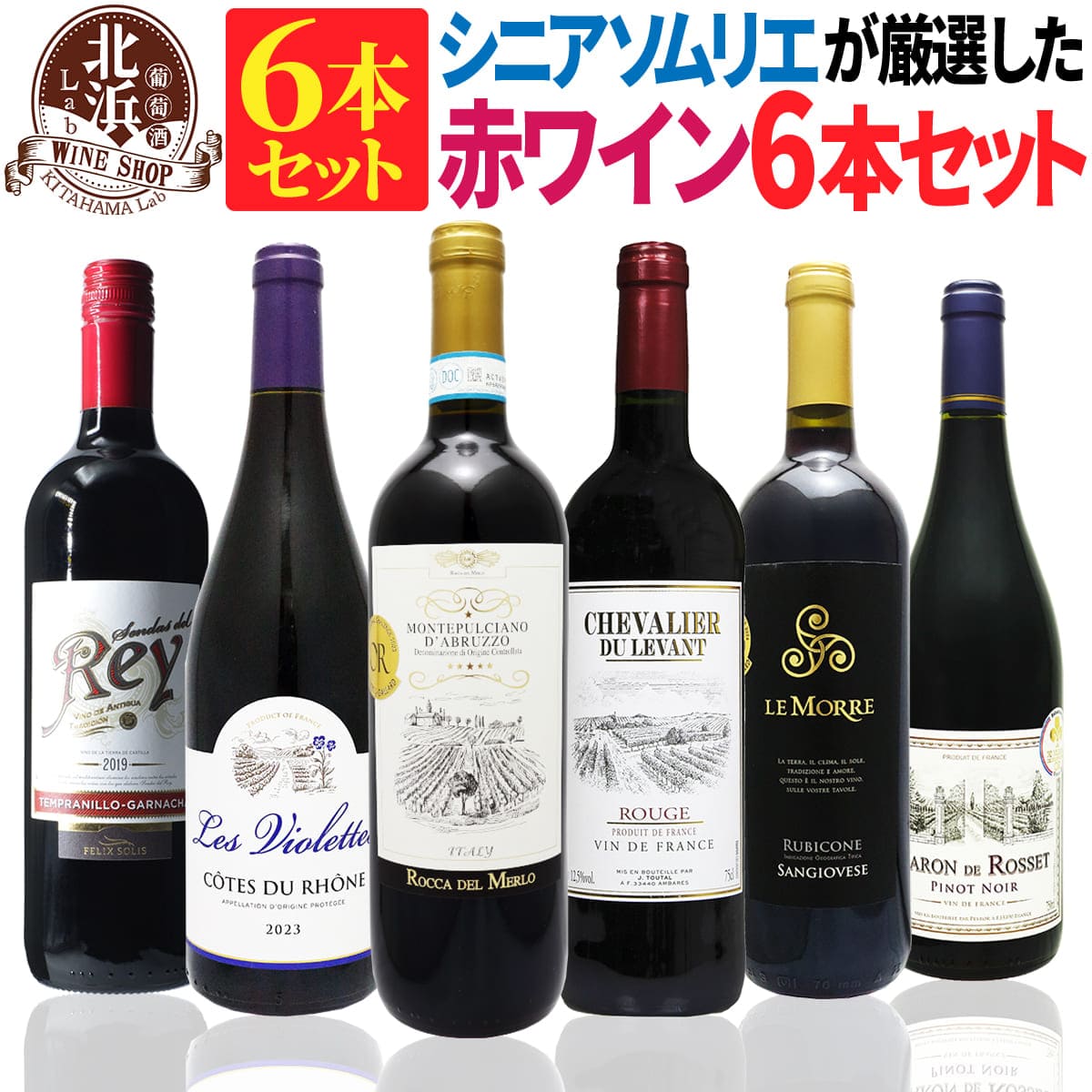 赤ワインセット 【 送料無料 】当店のシニアソムリエが厳選!大特価の赤ワイン 6本セット 第14弾 【4,580円OFF】 | 赤ワイン フランス イタリア ス...