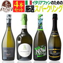 スパークリングワインセット【 送料無料 】イタリアワインファンのための イタリアンスパークリングワイン 4本セット 第10弾 【1,510円OFF】 | スパークリングワイン イタリア ギフト プレゼント お祝い 敬老の日 【熨斗・のし対応 無料】