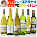 白ワインセット【 送料無料 】当店のシニアソムリエ厳選！辛口白ワイン 750ml 6本セット 第12弾 【4,480円OFF】 白ワイン 辛口 フランス イタリア ギフト プレゼント 母の日 お祝い【熨斗 のし対応 無料】