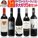 赤ワインセット 【 送料無料 】カベルネ・ソーヴィニヨン三昧 赤ワイン 5本セット 第23弾 【2,846円OFF】 | 赤ワイン ワインセット フランス スペ...