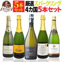 スパークリングワインセット 【 送料無料 】辛口スパークリング 国違い 5本セット 第02弾 【4,000円OFF】 | 辛口 フランス イタリア スペイン ポルトガル ギフト プレゼント お祝い 敬老の日 【熨斗・のし対応 無料】