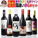 赤ワインセット 【 送料無料 】 世界の赤ワイン 国違い 6本セット 第14弾 【1,556円OFF】 | ワインセット フランス イタリア スペイン チリ ルーマニア 南アフリカ プレゼント おしゃれ お祝いお中元 夏ギフト 【熨斗・のし対応 無料】