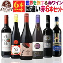 赤ワインセット 【 送料無料 】 世界の赤ワイン 国違い 6本セット 第10弾 【3,010円OFF】 | ワインセット フランス イタリア スペイン チリ ル...